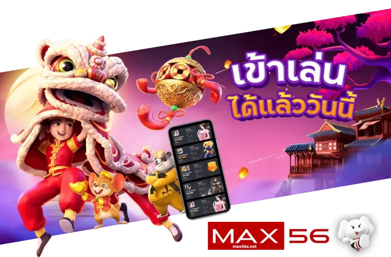 ทางเข้า max56