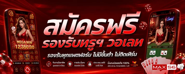 max56 เครดิต